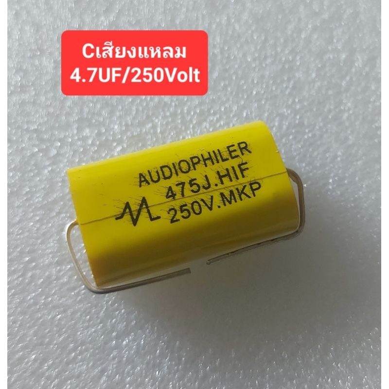 Cเสียงแหลม 2.2UF/3.3UF/4.7UF 250Volt (ใช้ในเครื่องเสียง)