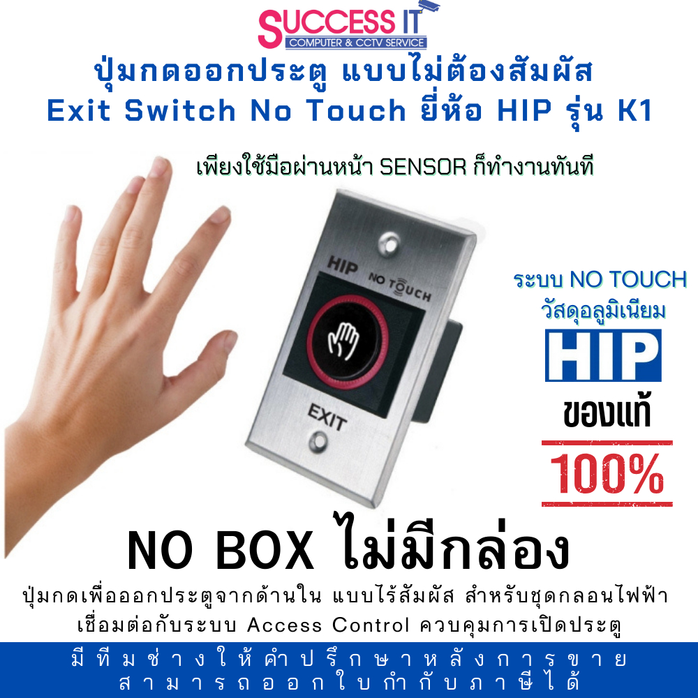 HIP Exit Switch No Touch รุ่น K1 ปุ่มกดออกประตูแบบไร้สัมผัส วัสดุอลูมิเนียม (ไม่มีกล่อง NO BOX)
