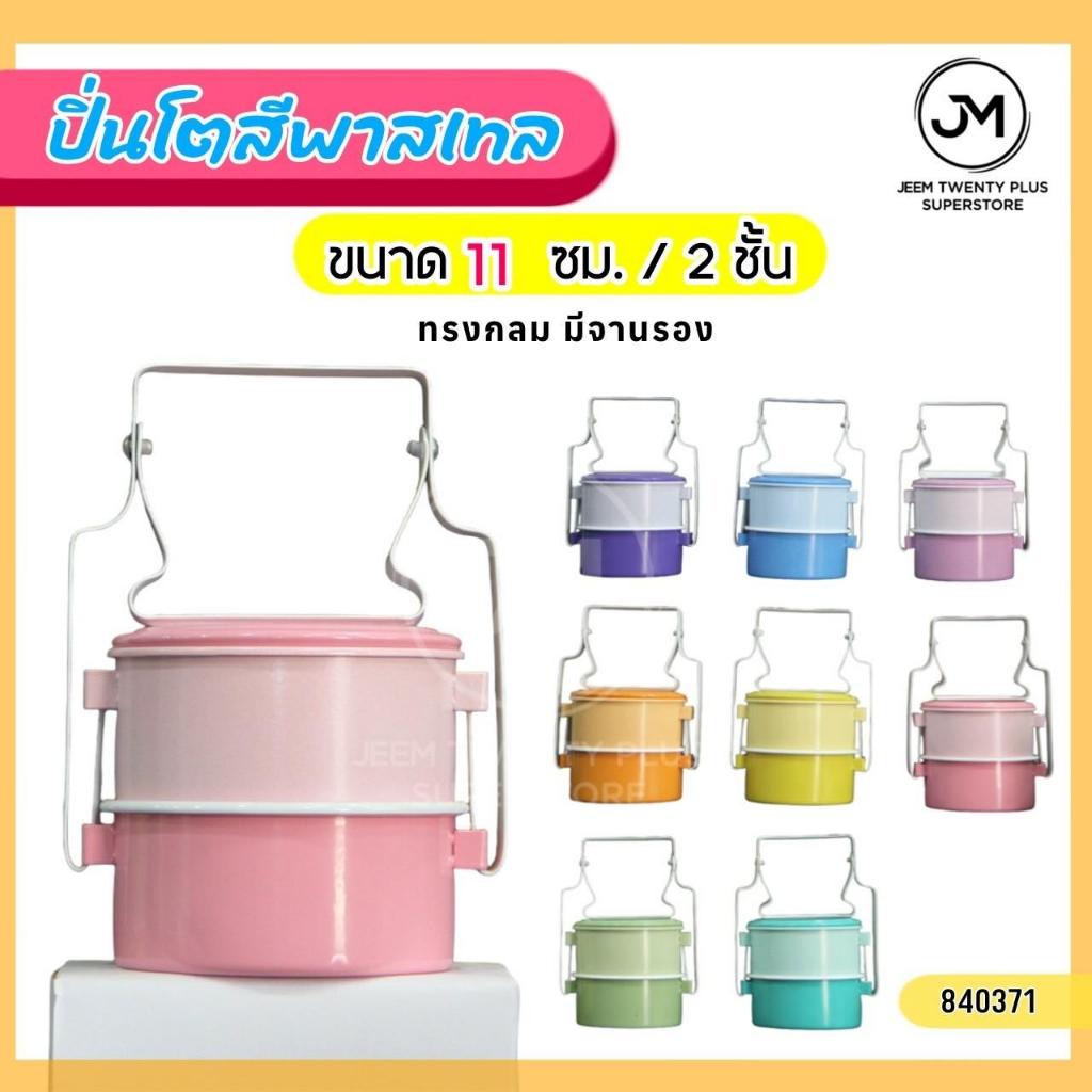 ปิ่นโตเคลือบสีพาสเทล ปิ่นโตหลากสี มีจานรอง ขนาด 11 ซม. 2 ชั้น มีหลากสีให้เลือก