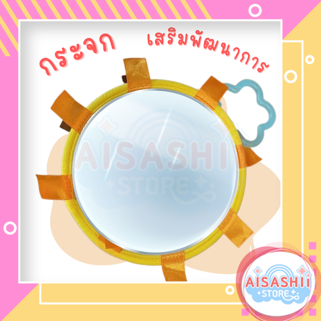 กระจกอะคริลิค สีเหลือง ของเล่นเสริมพัฒนาการ กระจกเด็ก ปลอดภัย ไม่แตก ไม่บาดมือ