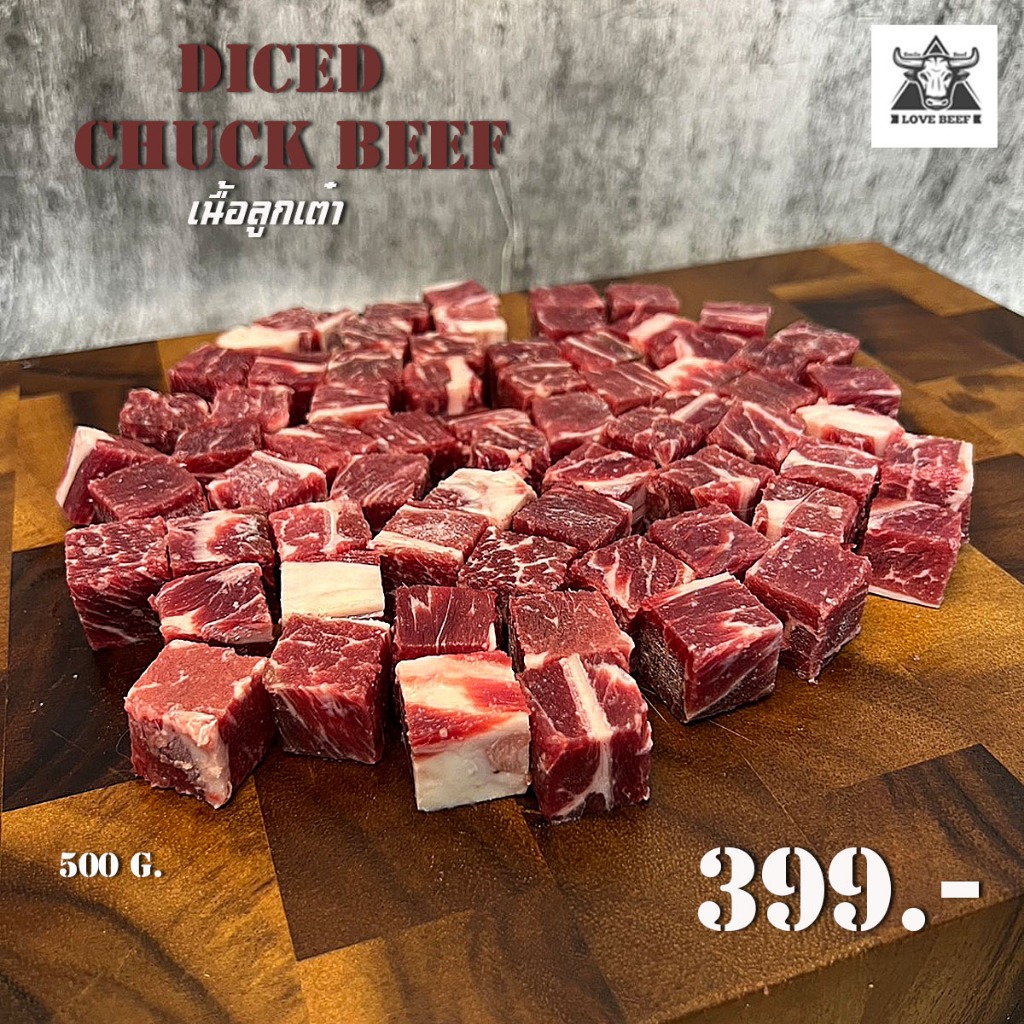 เนื้อลูกเต๋า 3x3cm. ส่วนสันคอ (Diced Chuck Beef)