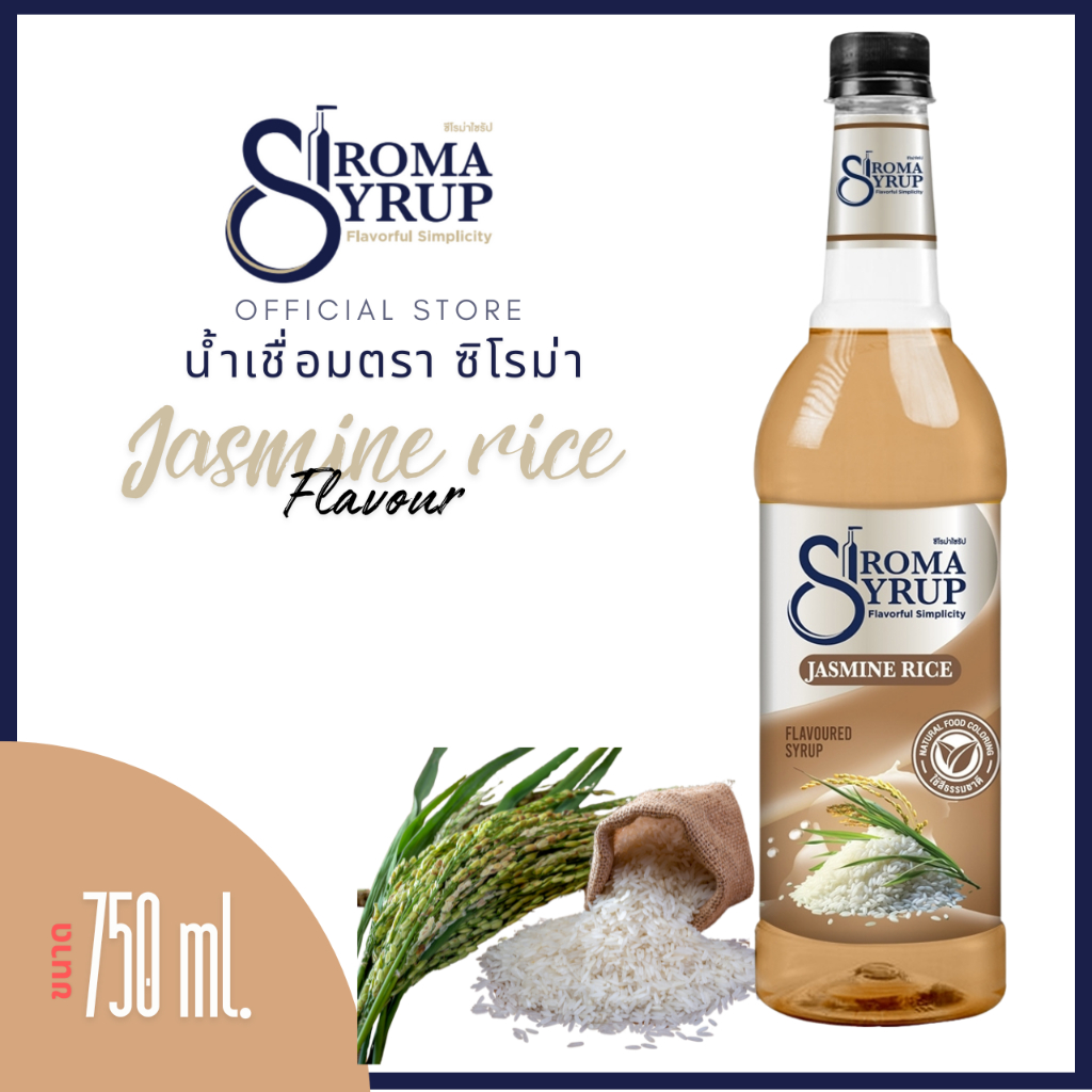 น้ำเชื่อม Siroma ไซรัปซิโรม่า น้ำเชื่อมแต่งกลิ่น รส	ข้าวหอมมะลิ	Jasmine rice syrup	ขนาด 750ml. ใช้กั
