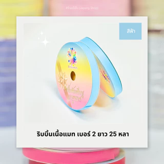 ริบบิ้นเนื้อแมท เบอร์ 2 ยาว 25 หลา (พับเหรียญโปรยทาน)