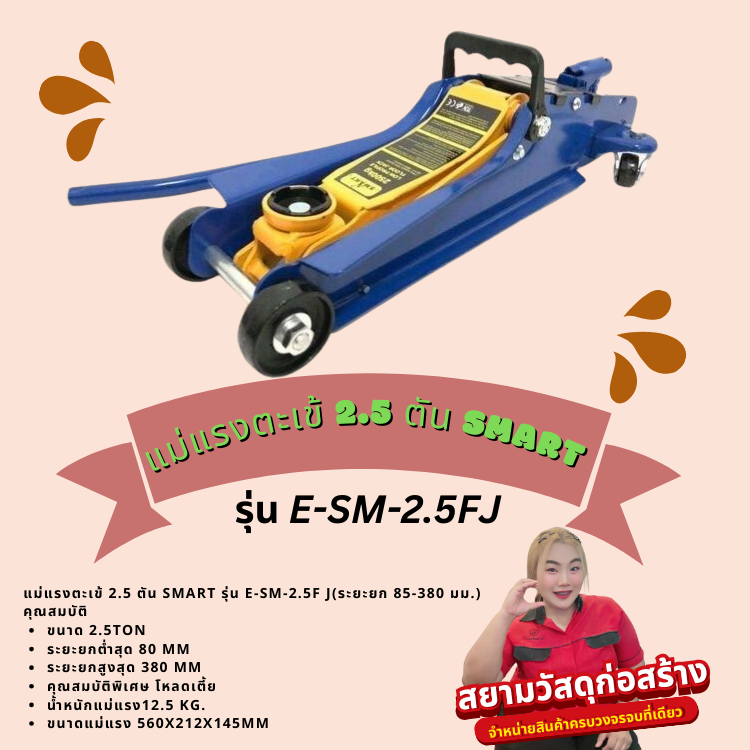 แม่แรงตะเข้ 2.5 ตัน SMART รุ่น E-SM-2.5FJ