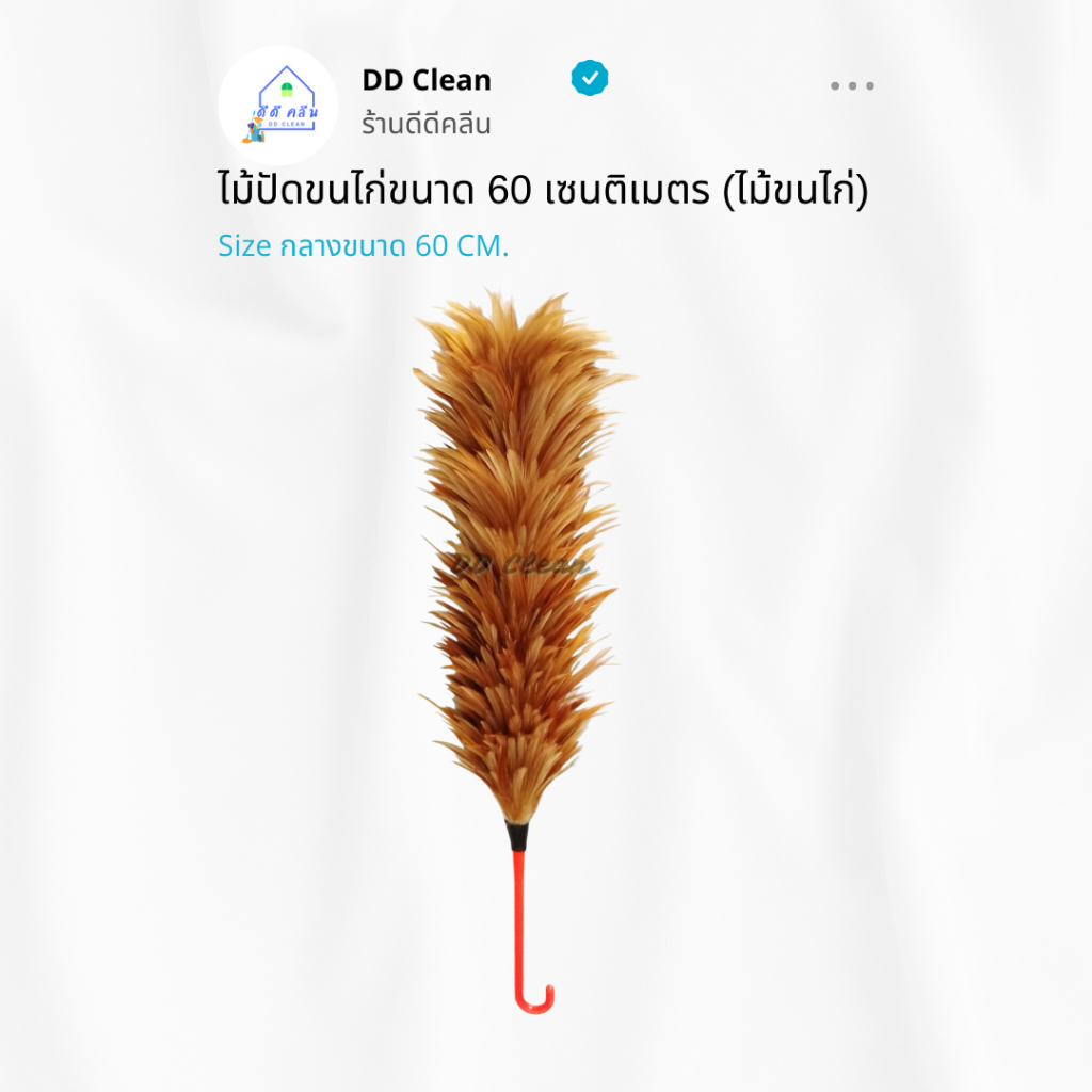 ไม้ปัดฝุ่น ไม้ปัดขนไก่ขนาด 70 เซนติเมตร (ไม้ขนไก่)
