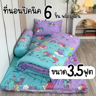 เซ็ตที่นอนปิคนิค 6 ชิ้น พร้อมนอน ปลอกซิปถอดซักได้ มีขนาด3.5 5 6 ฟุต พร้อมส่ง