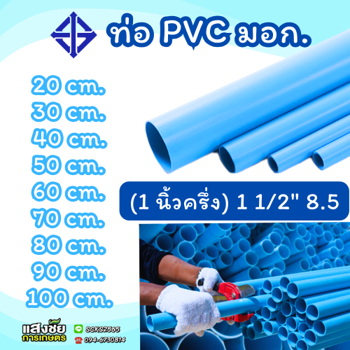 ท่อ PVC พีวีซี ขนาด 1 1/2 นิ้ว(1 นิ้วครึ่ง) หนา 8.5 ท่อประปา สีฟ้า ตรา DSAI ตัดแบ่งขาย 20-100 เซนติเมตร (มี มอก.)