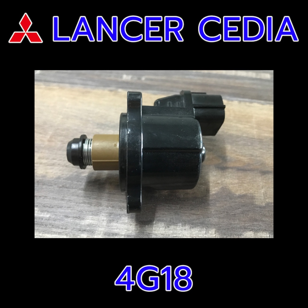 Mitsubishi LANCER CEDIA (4G18) มอเตอร์เดินเบา ตัวเดินเบา ตัวคุมรอบเดินเบา มิตซูบิชิ ซีเดีย 4G18