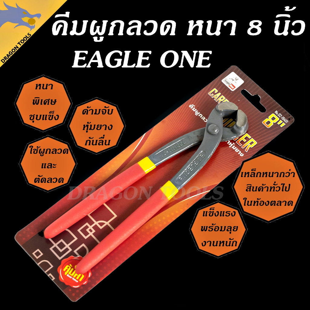 คีมผูกลวด เกรดพรีเมี่ยม หนามาก ขนาด 8” Eagle One เกรดพรีเมี่ยม คีมตัดลวด คีมปากนกแก้ว คีมมัดลวด ราคา ถูกที่สุด ดีลบีเคเค รูปภาพหลัก