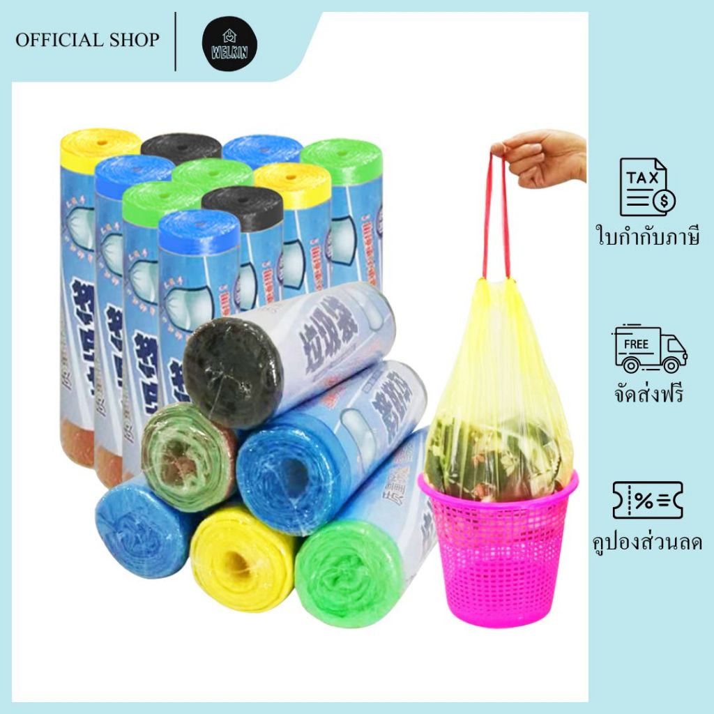 Welkin - LJD-02 ถุงขยะ ถุงขยะแบบม้วน มีหูหิ้ว แบบใสมีสี ไม่มีกลิ่นเหม็น ขนาด 45x50 ซม.