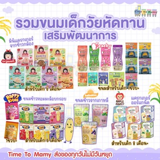 🛵ส่งด่วนตัดรอบ5โมงเย็น🛵รวมขนมเด็กวัยหัดทาน  Bebekim , Apple …