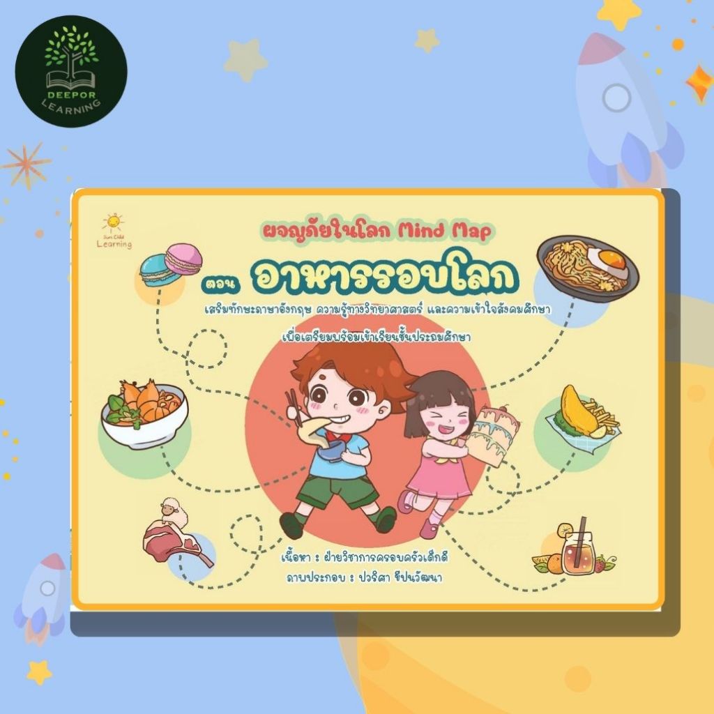 หนังสือเด็ก ผจญภัยในโลก Mind Map ตอน อาหารรอบโลก (พิเศษ)