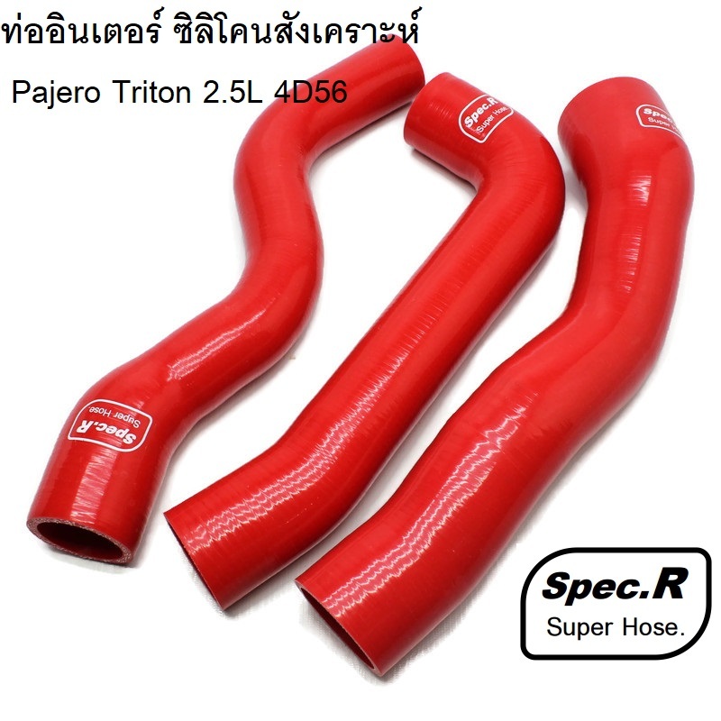 ท่ออินเตอร์ ซิลิโคนสังเคราะห์ ตรงรุ่น Pajero Triton 2.5L 4D56 ซิลิโคน+ผ้าใบ 5ชั้น ทนแรงดันมากกว่าท่อเดิม 2 เท่า SpecR