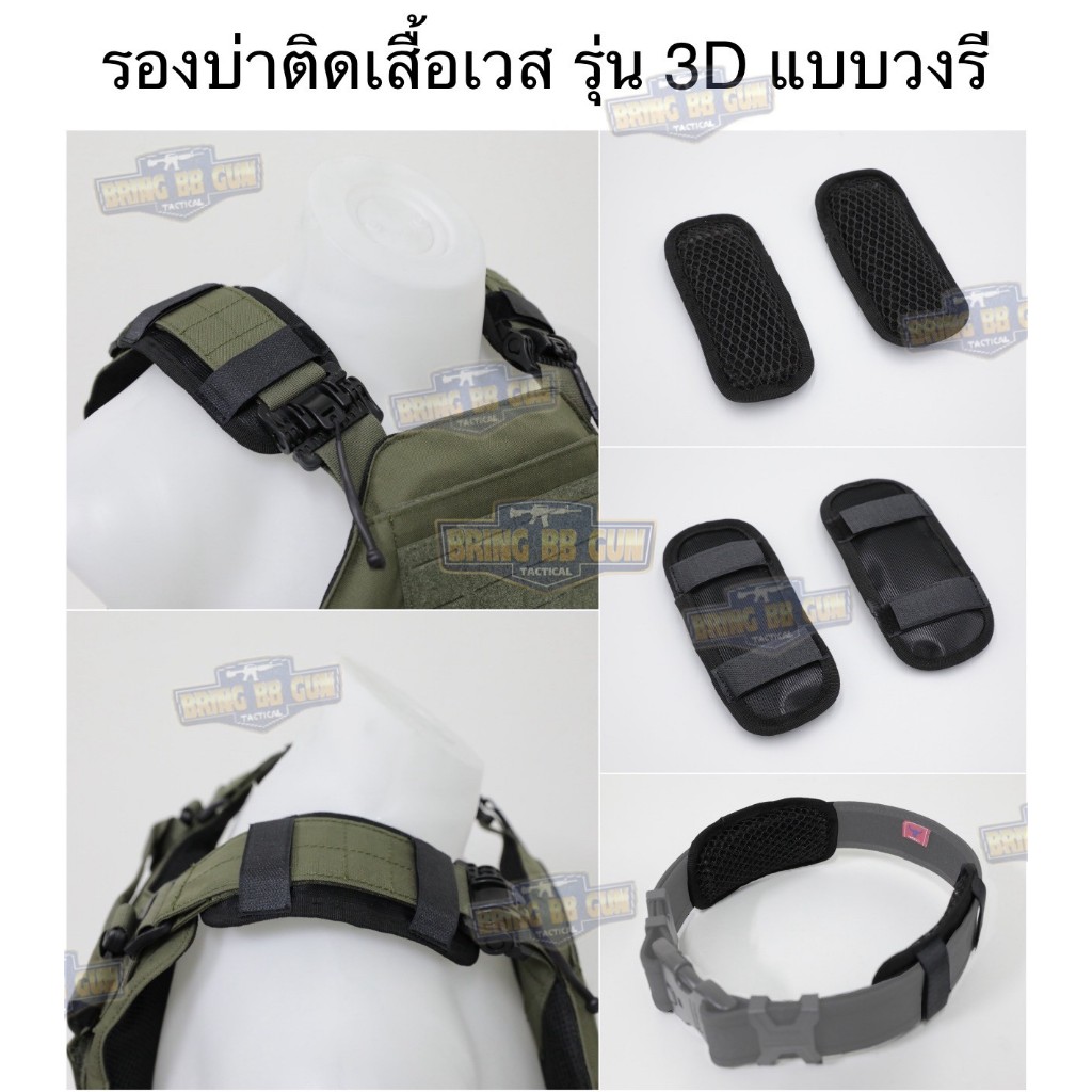 รองบ่าติดเสื้อเวส รุ่น 3D แบบวงรี (แผ่นฟองน้ำรองบ่า) (Tactical Shoulder Pads) (Shoulder Pads)