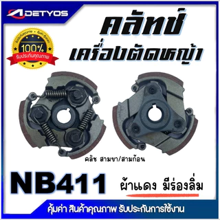 DETYOS คลัช NB411 RBC411 คลัชท์เครื่องตัดหญ้า 411 (ผ้าแดง)