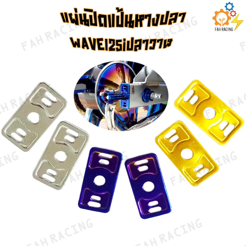 แผ่นปิดแป้นหางปลา ฝาปิดหางปลา สแตนเลส สำหรับ W125I ปลาวาฬ (ปี 2012-2020)