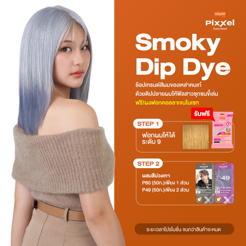 โปรโมชั่นเซ็ตสูตรสี Smoky Dip Dye พิกเซล คัลเลอร์ ครีม แถม ผงฟอก คอลลาเจน P47+P58