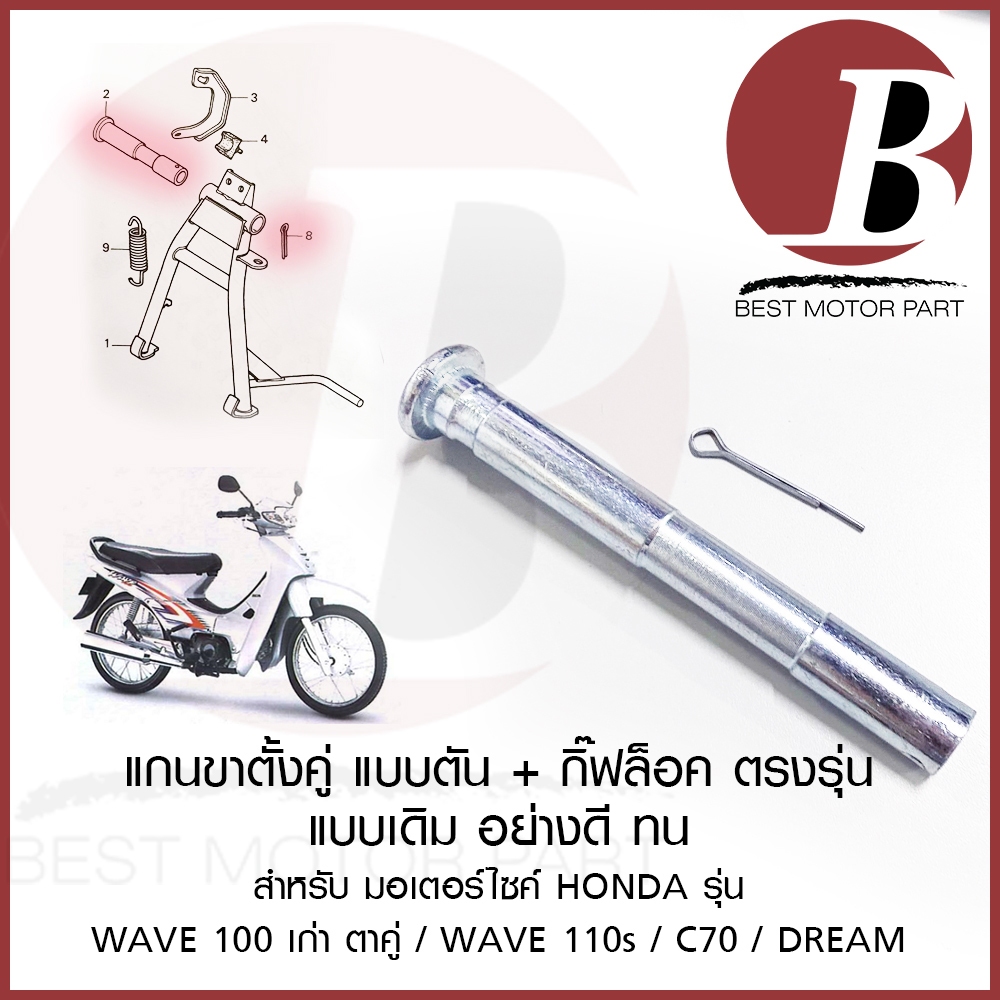 แกนขาตั้งคู่ ขาตั้งกลาง แบบตัน พร้อม กิ๊ปล็อค สำหรับมอเตอร์ไซค HONDA รุ่น WAVE 100 เก่า คาร์บู ตาคู่ WAVE110s DREAM C70