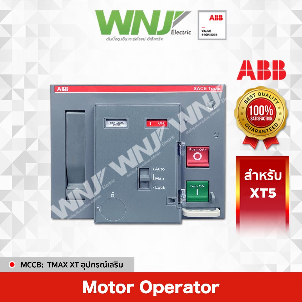 Motor Operator  ( สำหรับ XT5 )