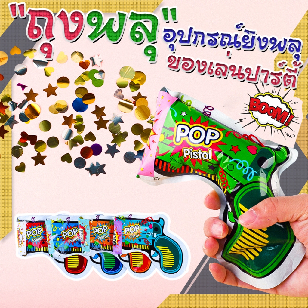 🎉🎉ของเล่นงานปาร์ตี้🎉🎉🌈ถุงพลุ อุปกรณ์ยิงพลุปาร์ตี้ หลากสี ⭐คละลาย✔️พร้อมส่ง ของเล่น งานสังสรรค์