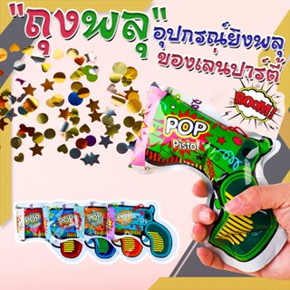 🎉🎉ของเล่นงานปาร์ตี้🎉🎉🌈ถุงพลุ อุปกรณ์ยิงพลุปาร์ตี้ หลากสี ⭐คล…