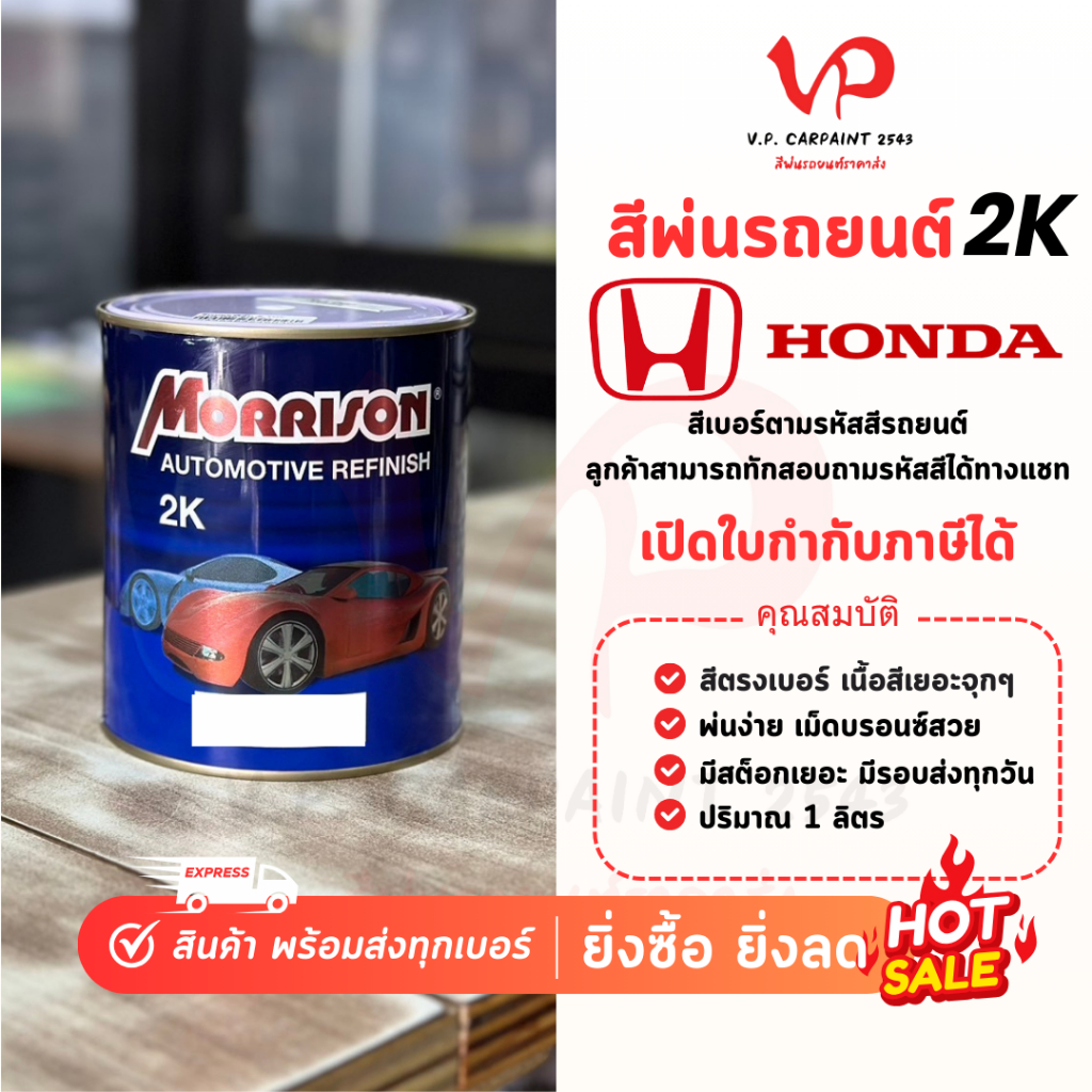 [สีมอริสัน2K] ฮอนด้า สีพ่นรถยนต์ ซ่อมสีรถยนต์ พ่นสีรถยนต์ พร้อมส่ง ส่งไว ของครบ มีหลายเฉด สีเบอร์ มาตรฐาน พ่นง่าย