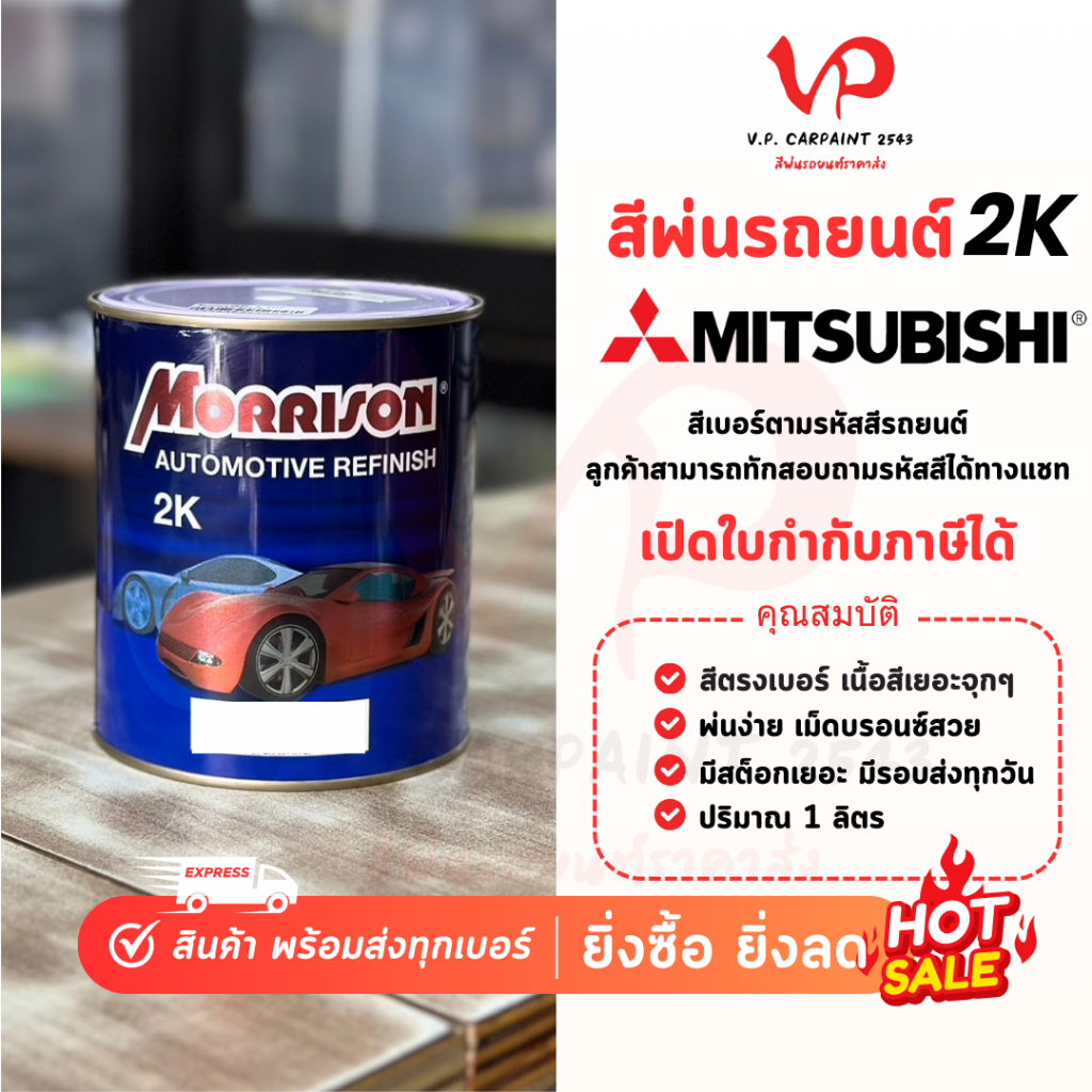 [สีมอริสัน2K] มิซซูบิชิ สีพ่นรถยนต์ ซ่อมสีรถยนต์ พ่นสีรถยนต์ พร้อมส่ง ส่งไว ของครบ มีหลายเฉด สีเบอร์ มาตรฐาน พ่นง่าย