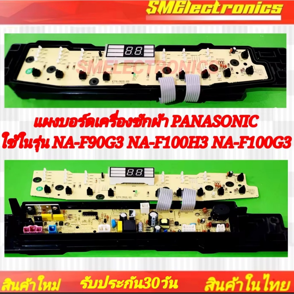 แผงบอร์ดเครื่องซักผ้า PANASONIC ใช้ในรุ่น NA-F90G3 NA-F100H3 NA-F100G3