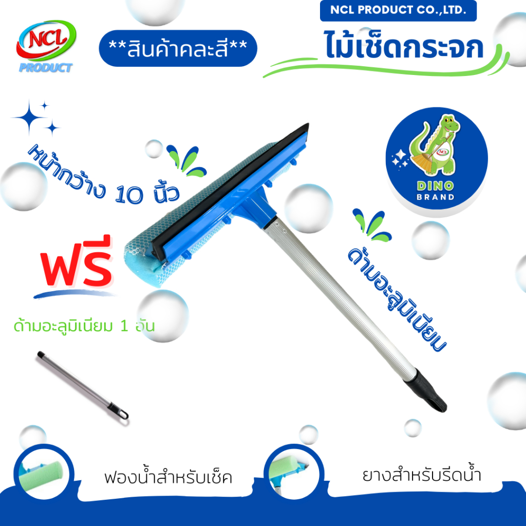 ไม้เช็ดกระจกด้ามอะลูมิเนียมสั้น ***สินค้าคละสี*** พร้อมส่ง มีที่เช็ด 2 ด้าน เป็นฟองน้ำและยางรีดน้ำ ขนาดฟองน้ำ DINO BRAND