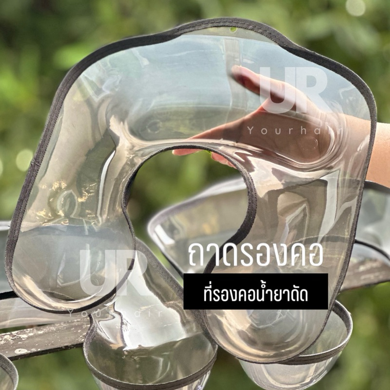 (พร้อมส่งจากไทย) ที่รองคอน้ำยาดัด หรือถาดรองคอ พลาสติกสีดำใส 33*33cm