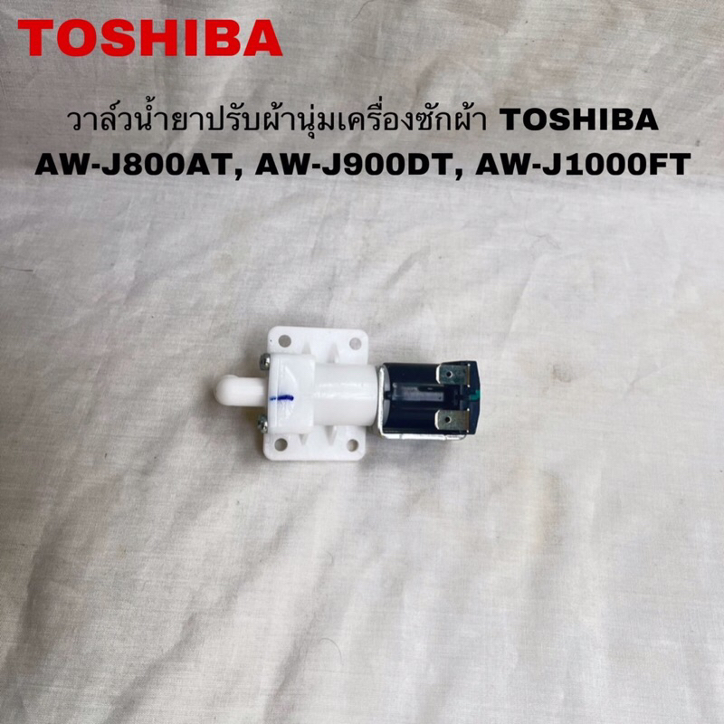 วาล์วน้ำยาปรับผ้านุ่มเครื่องซักผ้าTOSHIBA แท้สินค้าใหม่AW-J800AT AW-J900DT AW-J1000FT AW-DM1100PT ( 