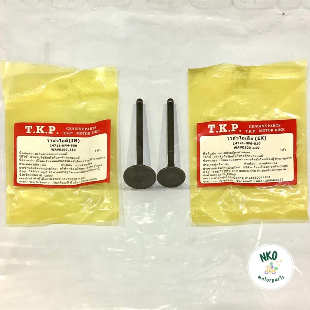 วาล์ว ไอดี-ไอเสีย WAVE100, WAVE110 อะไหล่เดิม วาวเวฟ100 เวฟ110 เวฟเก่า เวฟคาร์บู อะไหล่เดิม #ราคาช่าง (1อัน)