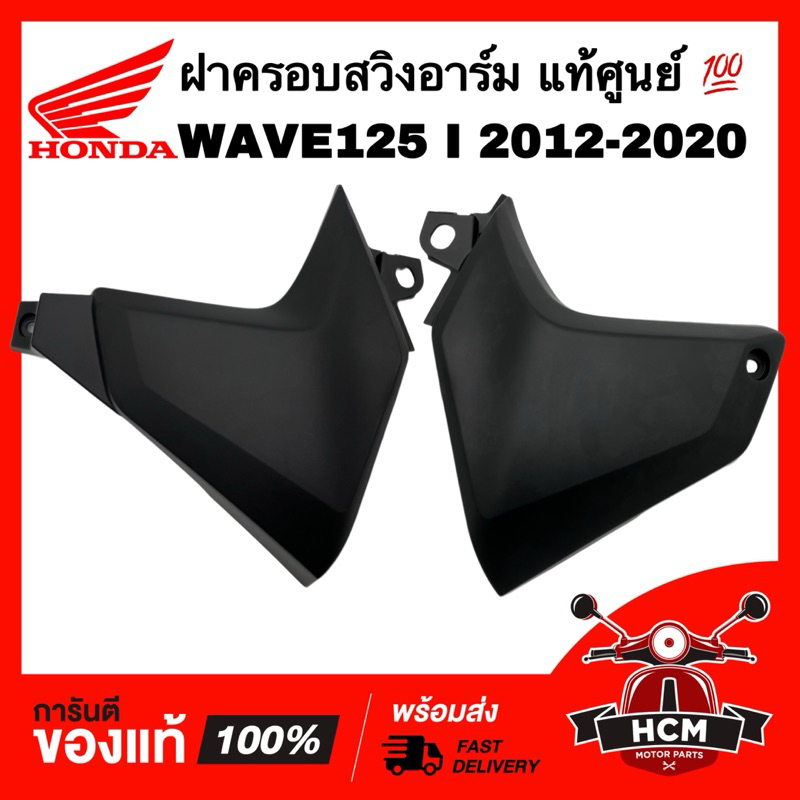 ฝาครอบสวิงอาร์ม WAVE125 I 2012-2020 / เวฟ125 I 2012-2020 แท้ศูนย์ 💯 50606-KYZ-900 / 50706-KYZ-900 ครอบสวิงอาร์ม