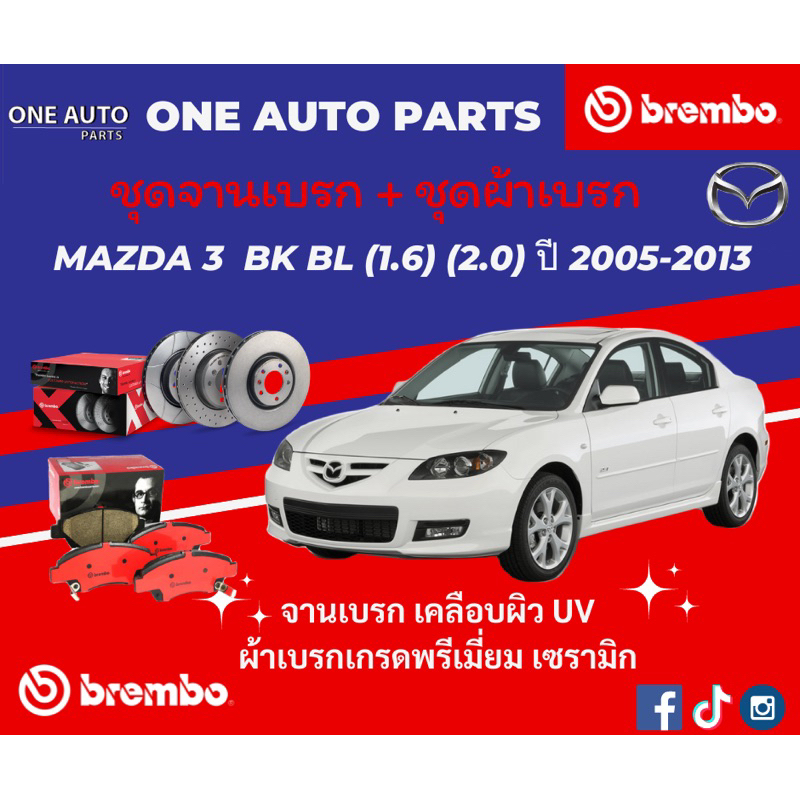 จานเบรค ผ้าเบรค Mazda3 BK BL (1.6)(2.0) ปี2005-2013