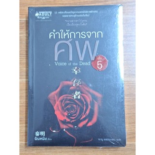 คำให้การจากศพเล่ม5 : หนังสือมือ1สต๊อกเก่าสนพ.สภาพ90%