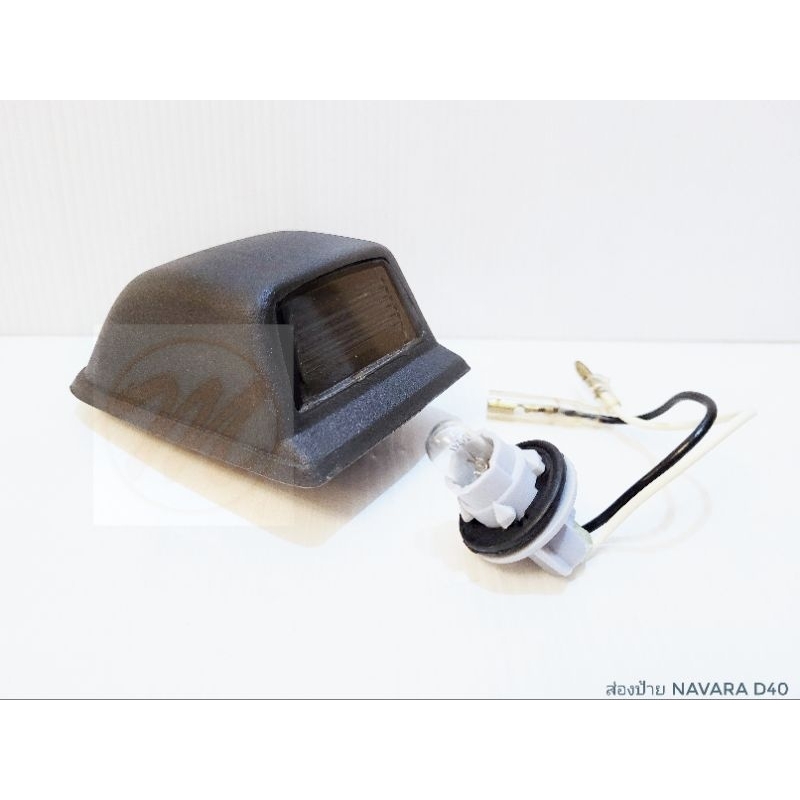 ไฟส่องป้ายทะเบียน Navara / ไฟส่องป้าย นิสสัน นาวารา Nissan พร้อมขั้ว หลอด D40 AA - รูปที่ 2