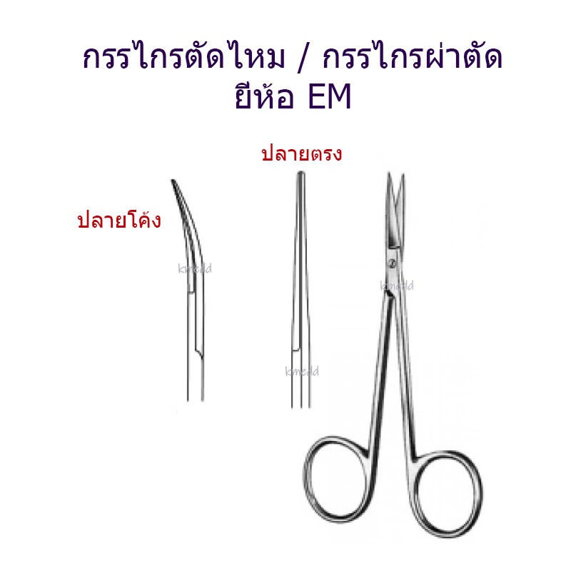 กรรไกรตัดไหม กรรไกรทางการแพทย์ EM Iris Scissors ปลายตรง / ปลายโค้ง 9 และ 11.5 cm.