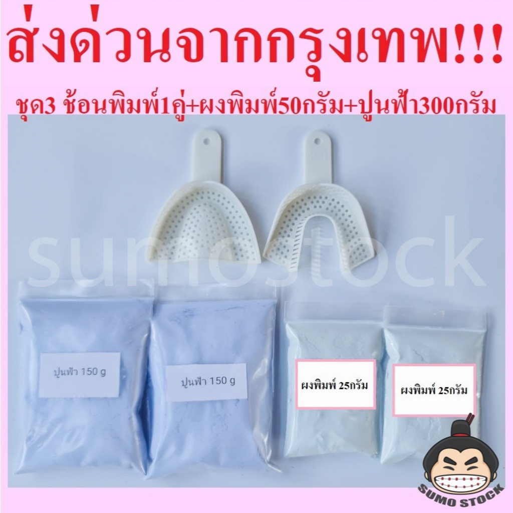 ช้อนพิมพ์ ผงพิมพ์50กรัม ปูนฟ้า300กรัม Cromax Alginate อัลจิเนต
