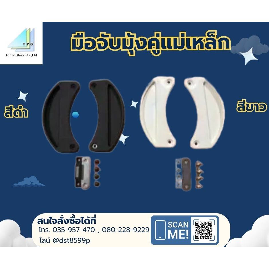 มือจับมุ้งคู่แม่เหล็ก สีดำและสีขาว