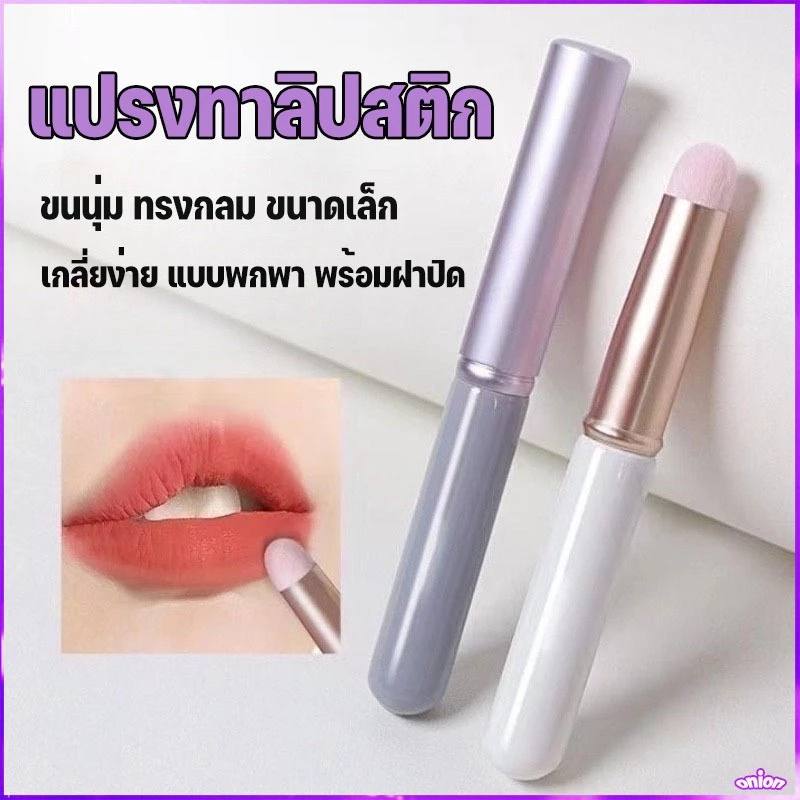 แปรงทาลิปสติก ขนนุ่ม ทรงกลม ขนาดเล็ก แบบพกพา