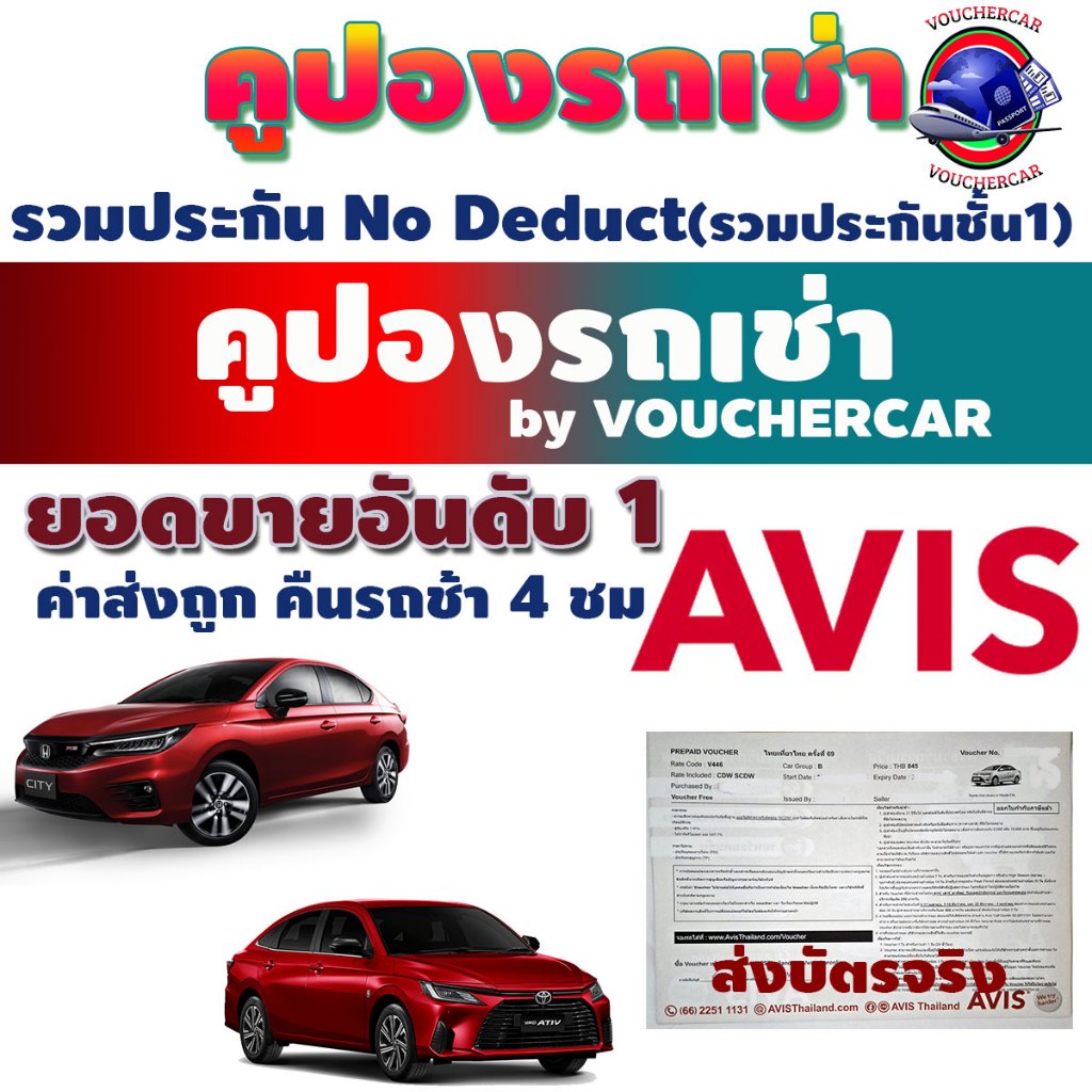 คูปองรถเช่า Voucher เช่ารถ บัตรรถเช่า  AVIS CAR RENTAL รวมประกันชั้น 1 No deduct [Physical Voucher]