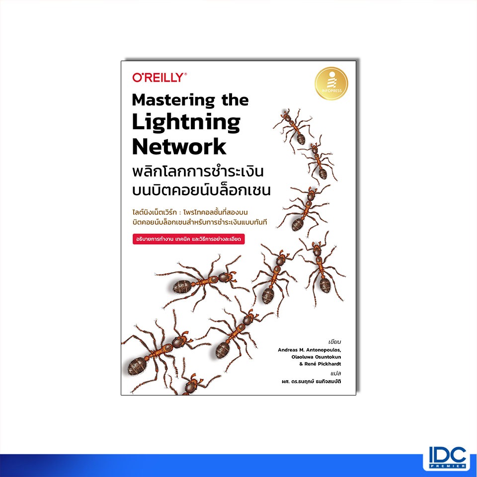 Infopress(อินโฟเพรส)หนังสือ Mastering the Lightning Network พลิกโลกการชำระเงินบนบิตคอยน์บล็อกเชน 9786164875302
