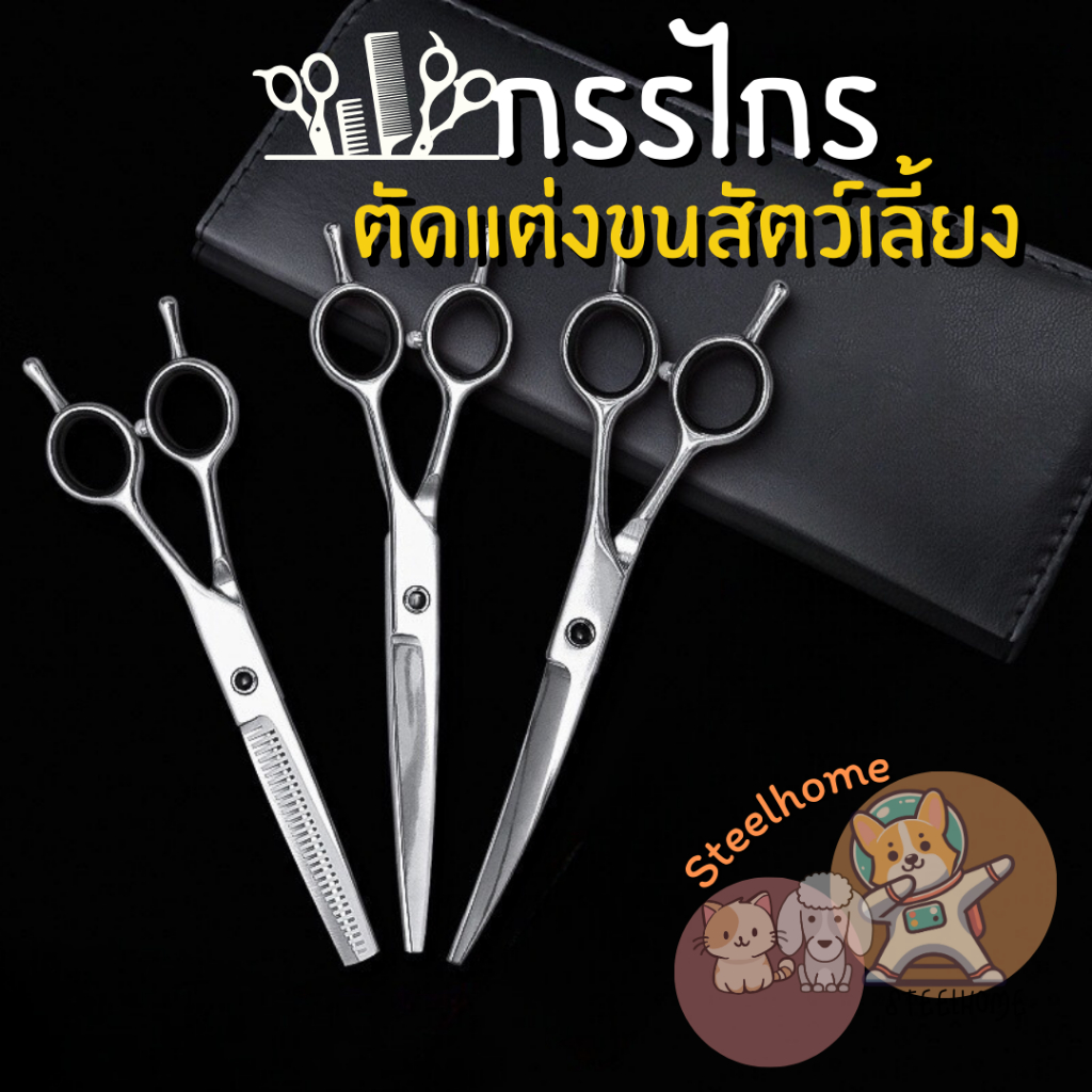 กรรไกรตัดแต่งขน กรรไกรตัดขนสัตว์เลี้ยง กรรไกร กรรไกรซอย กรรไกรโค้ง