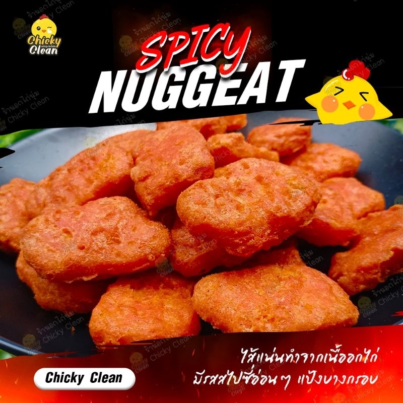 🔥นักเก็ต​สไป​ซี่​ เนื้อเเน่น อร่อยแซ่บ