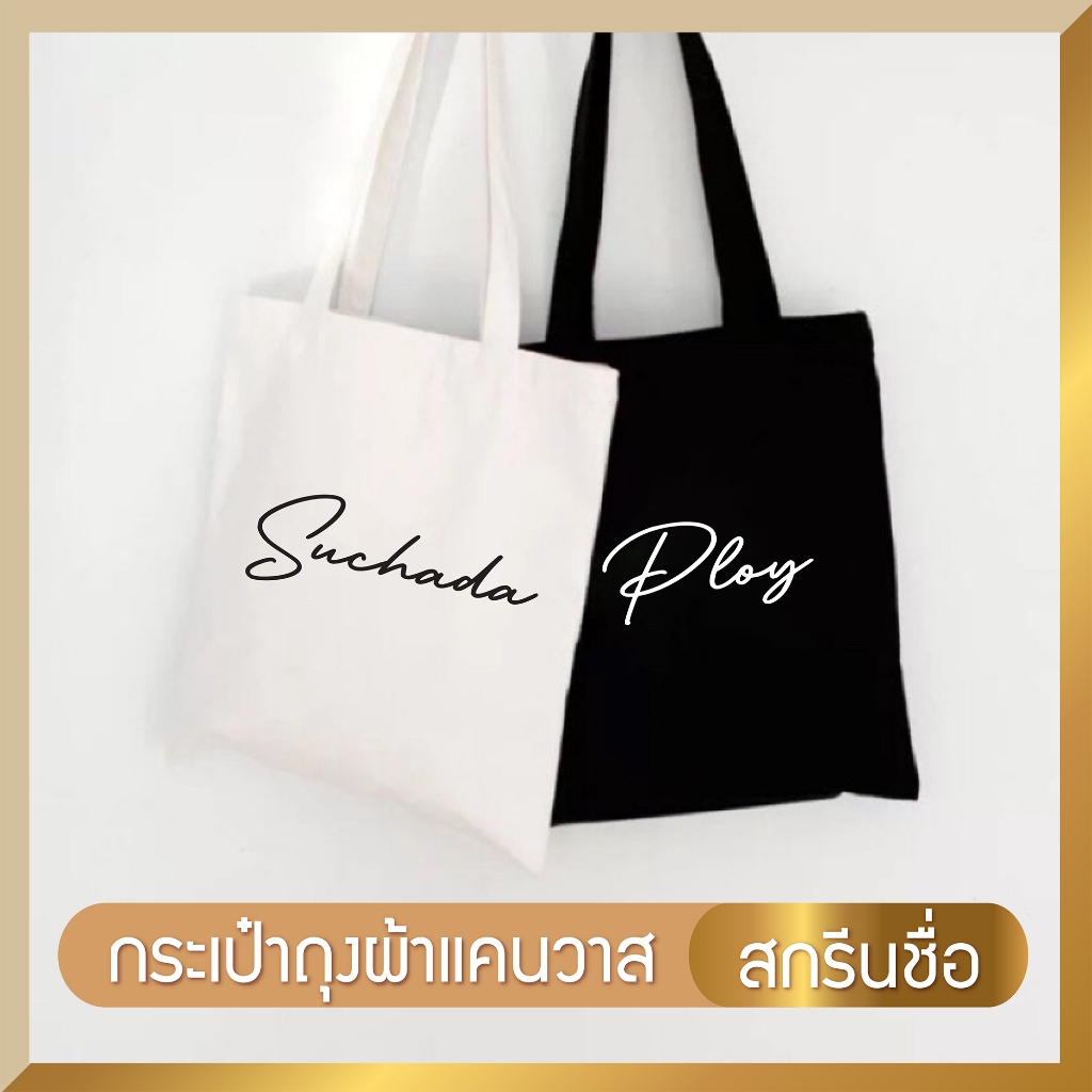 กระเป๋าถุงผ้าแคนวาส สกรีนชื่อ!! กระเป๋าผ้า กระเป๋าลดโลกร้อน