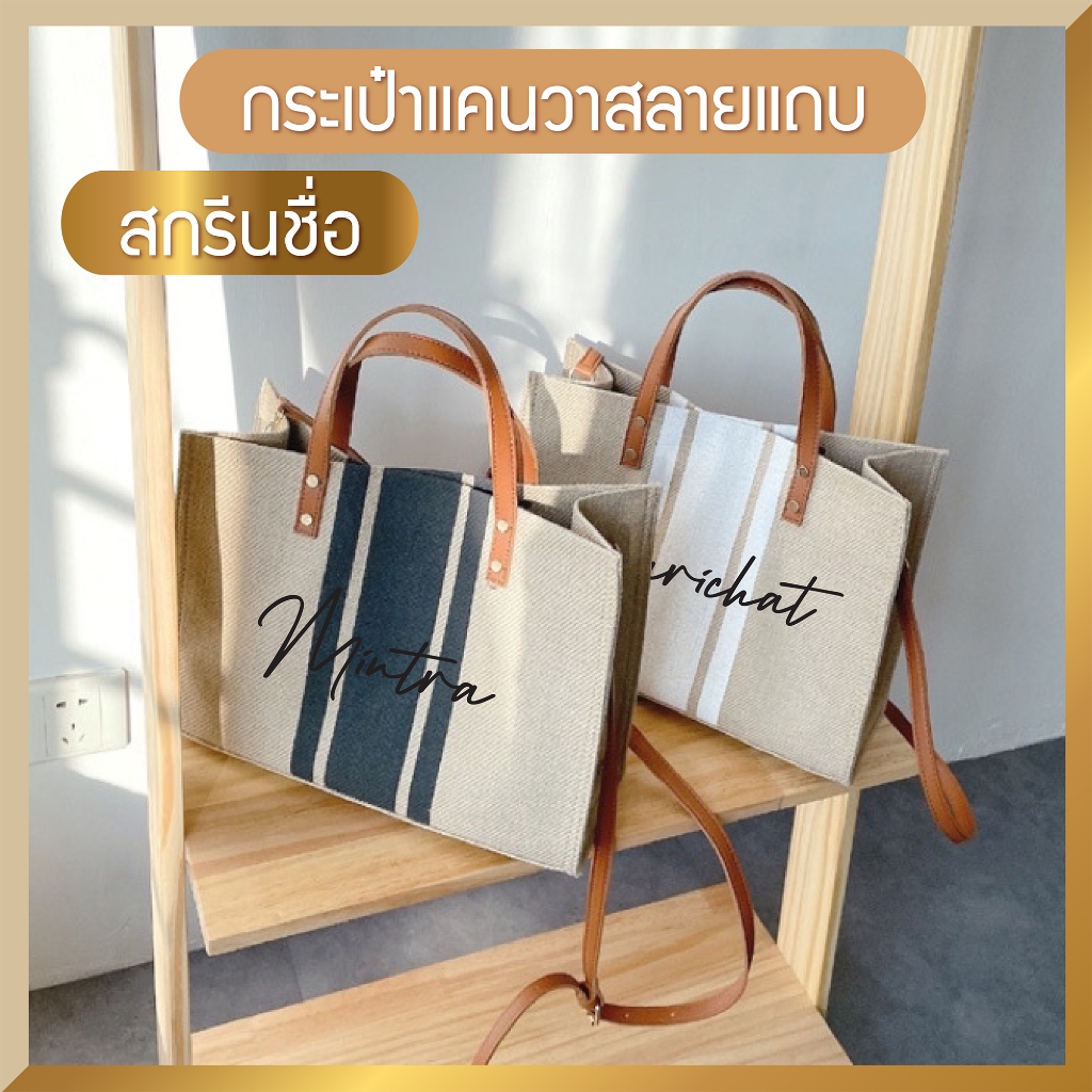 กระเป๋าแคนวาสลายแถบ 👜 สกรีนชื่อ!! 🤎 กระเป๋ารุ่นลายแถบ สะพายข้างผ้า Canvas
