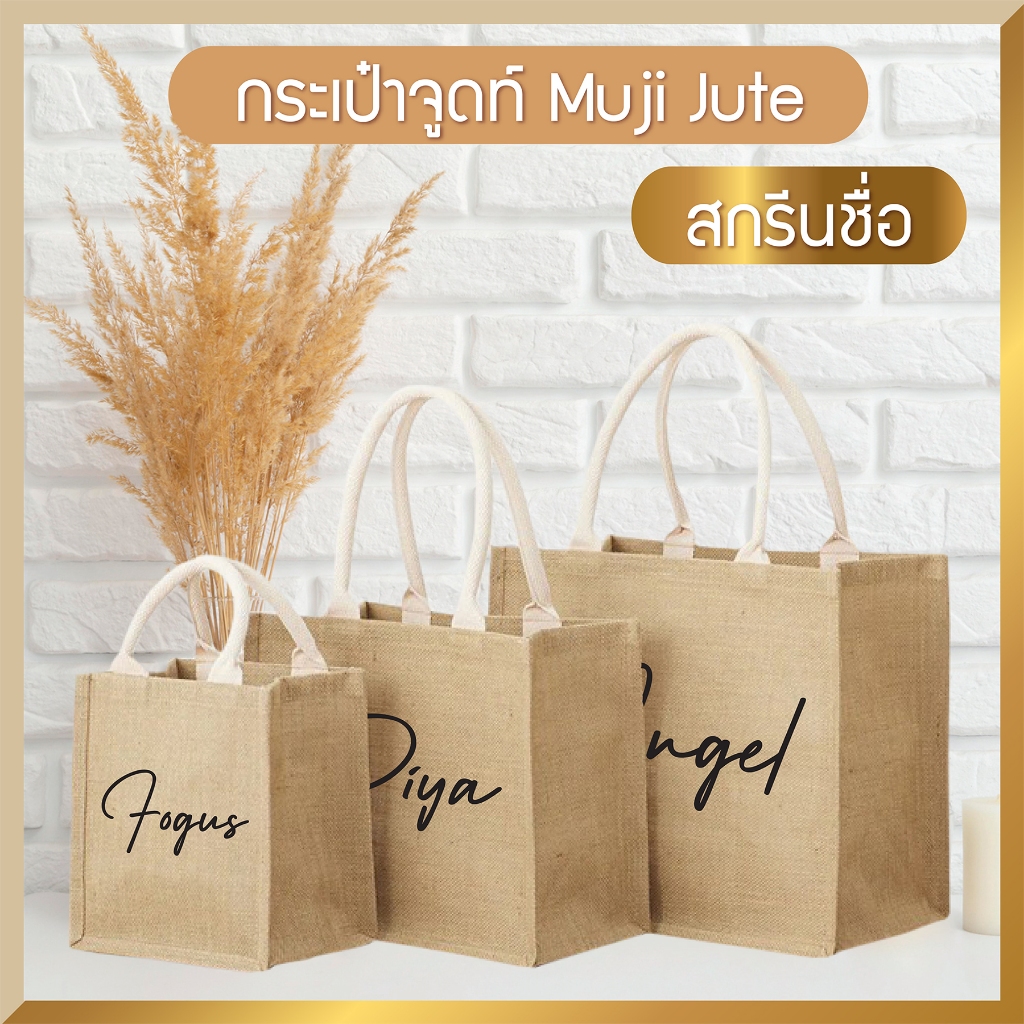 กระเป๋าจูดท์ Muji Jute Bag 👜 สกรีนชื่อ!! 🤎 กระเป๋าผ้ากระสอบป่าน