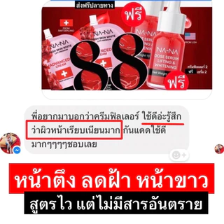 แท้🌟ครีมฟิลเลอร์NANA ครีมซองคุณโจ้ (1ซอง=5กรัม)