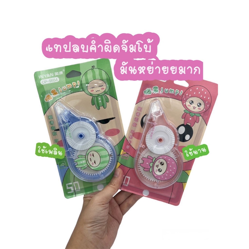 เทปลบคำผิด จัมโบ้ เทปลบคำผิด ยักษ์ อันใหญ่ สะใจ ใช้นานใช้ดี