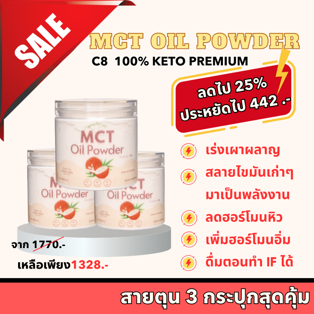 MCT Oil Powder 100% ผงมะพร้าว 300g C8 100% คีโตกินได้ IF กินได้ ผงมะพร้าวสกัดเย็น น้ำมันมะพร้าว